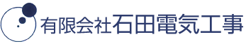 有限会社石田電気工事